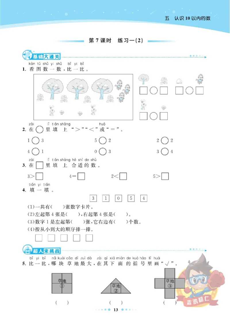 《超人天天练》数学1年级上册（SJ）_一年级上下册资料_小学一年级学习资料-25年更新版_1-03、小学一年级数学上册_苏教版_10、电子书籍