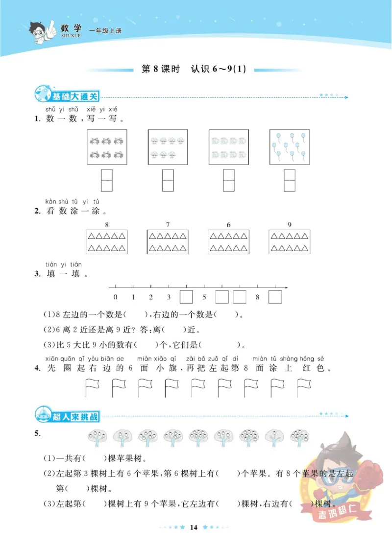 《超人天天练》数学1年级上册（SJ）_一年级上下册资料_小学一年级学习资料-25年更新版_1-03、小学一年级数学上册_苏教版_10、电子书籍