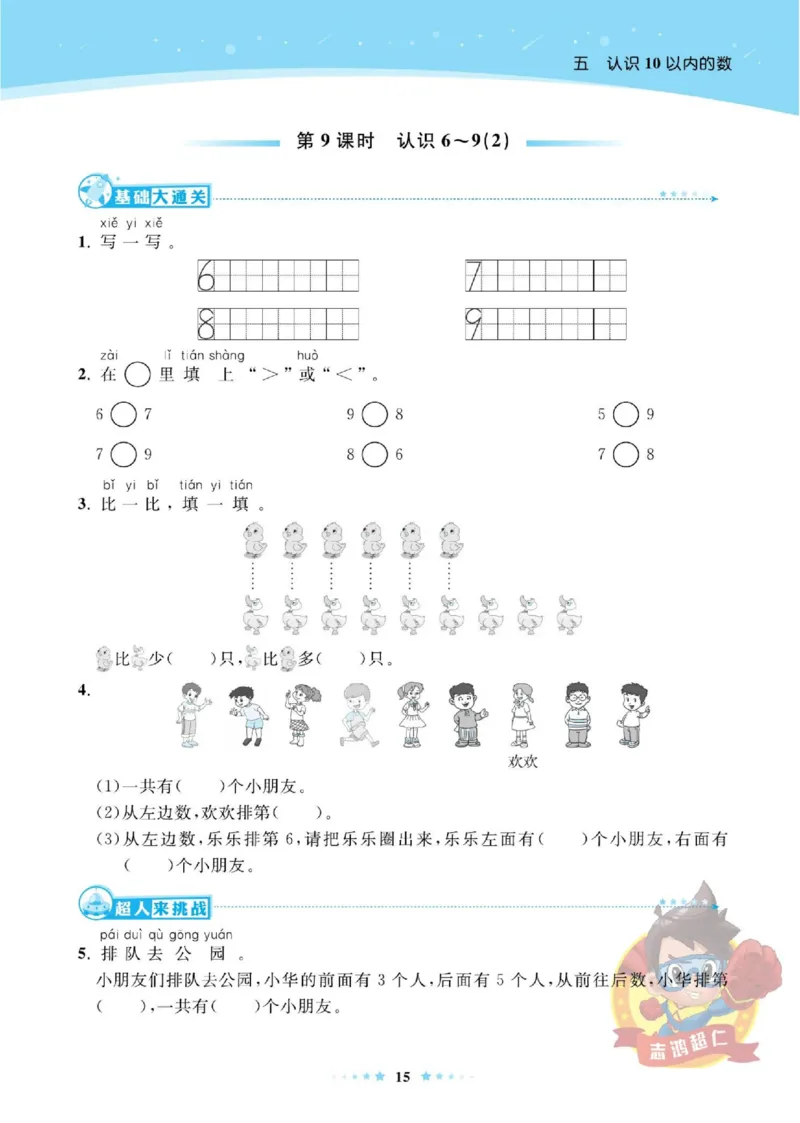 《超人天天练》数学1年级上册（SJ）_一年级上下册资料_小学一年级学习资料-25年更新版_1-03、小学一年级数学上册_苏教版_10、电子书籍