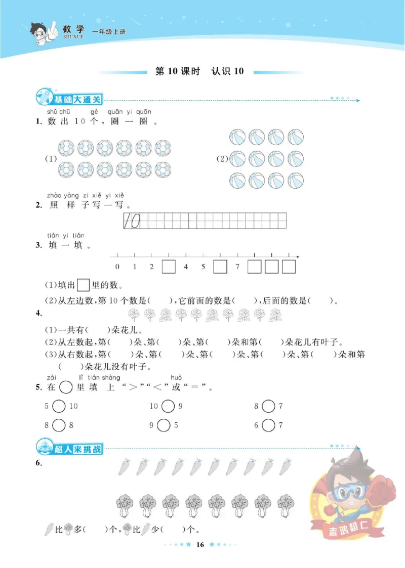 《超人天天练》数学1年级上册（SJ）_一年级上下册资料_小学一年级学习资料-25年更新版_1-03、小学一年级数学上册_苏教版_10、电子书籍