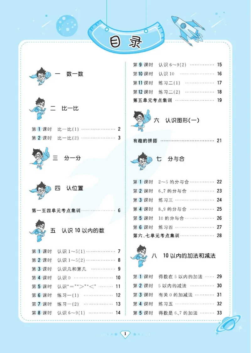 《超人天天练》数学1年级上册（SJ）_一年级上下册资料_小学一年级学习资料-25年更新版_1-03、小学一年级数学上册_苏教版_10、电子书籍