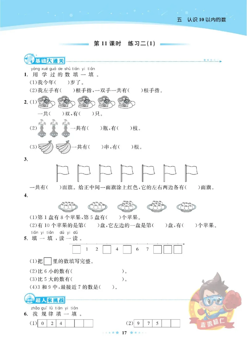 《超人天天练》数学1年级上册（SJ）_一年级上下册资料_小学一年级学习资料-25年更新版_1-03、小学一年级数学上册_苏教版_10、电子书籍