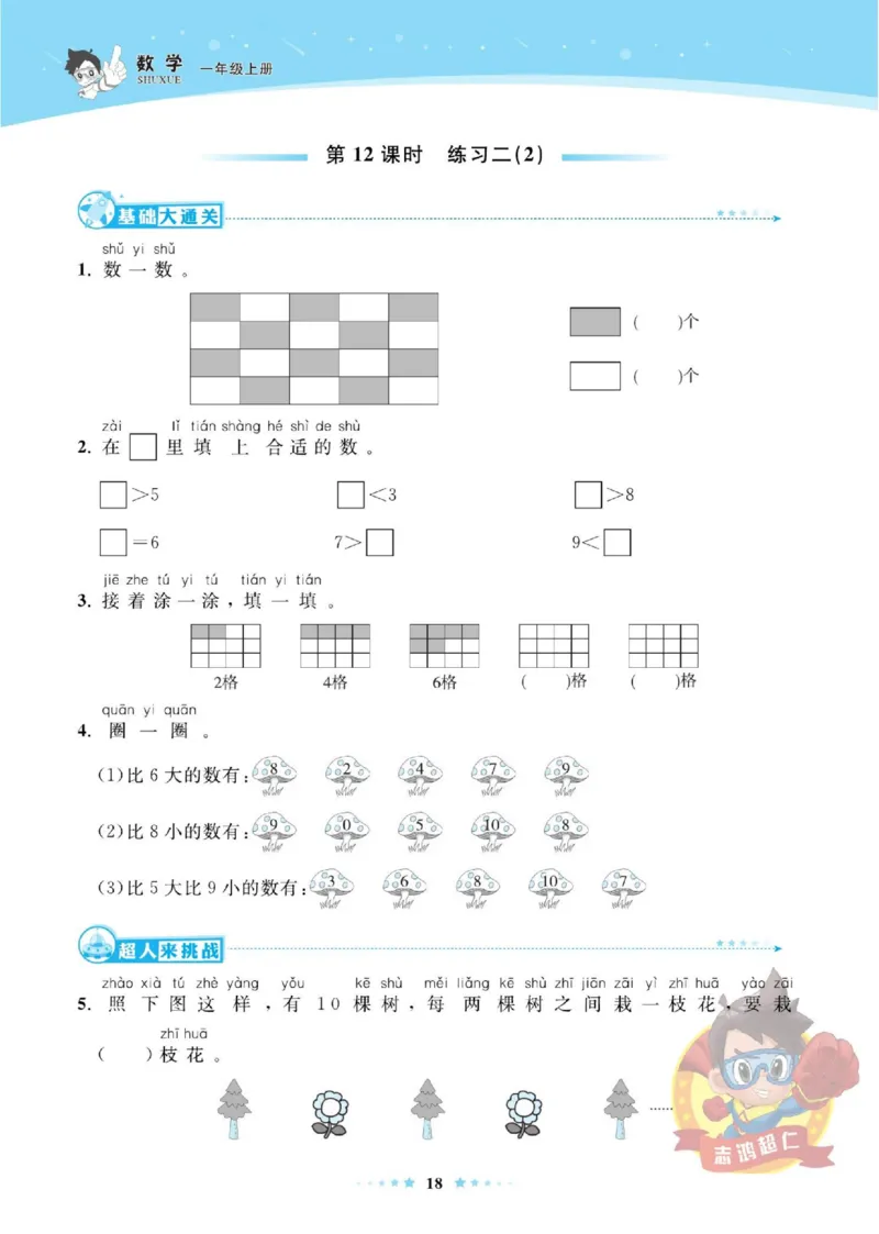《超人天天练》数学1年级上册（SJ）_一年级上下册资料_小学一年级学习资料-25年更新版_1-03、小学一年级数学上册_苏教版_10、电子书籍