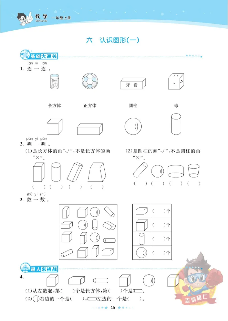 《超人天天练》数学1年级上册（SJ）_一年级上下册资料_小学一年级学习资料-25年更新版_1-03、小学一年级数学上册_苏教版_10、电子书籍