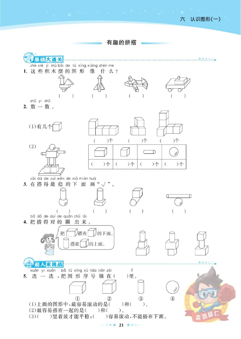 《超人天天练》数学1年级上册（SJ）_一年级上下册资料_小学一年级学习资料-25年更新版_1-03、小学一年级数学上册_苏教版_10、电子书籍