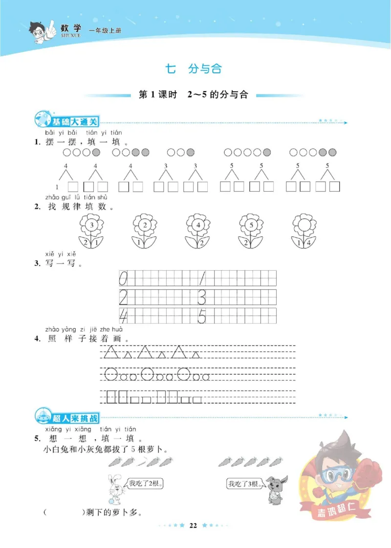 《超人天天练》数学1年级上册（SJ）_一年级上下册资料_小学一年级学习资料-25年更新版_1-03、小学一年级数学上册_苏教版_10、电子书籍