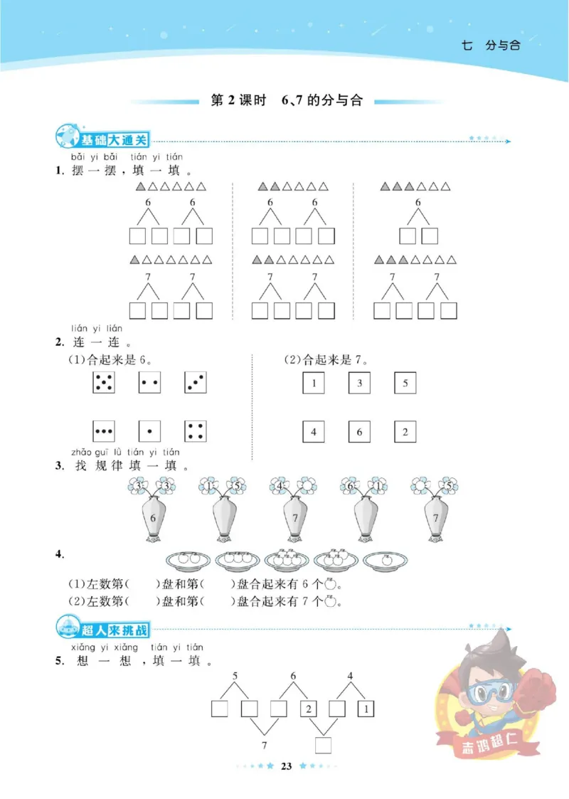 《超人天天练》数学1年级上册（SJ）_一年级上下册资料_小学一年级学习资料-25年更新版_1-03、小学一年级数学上册_苏教版_10、电子书籍