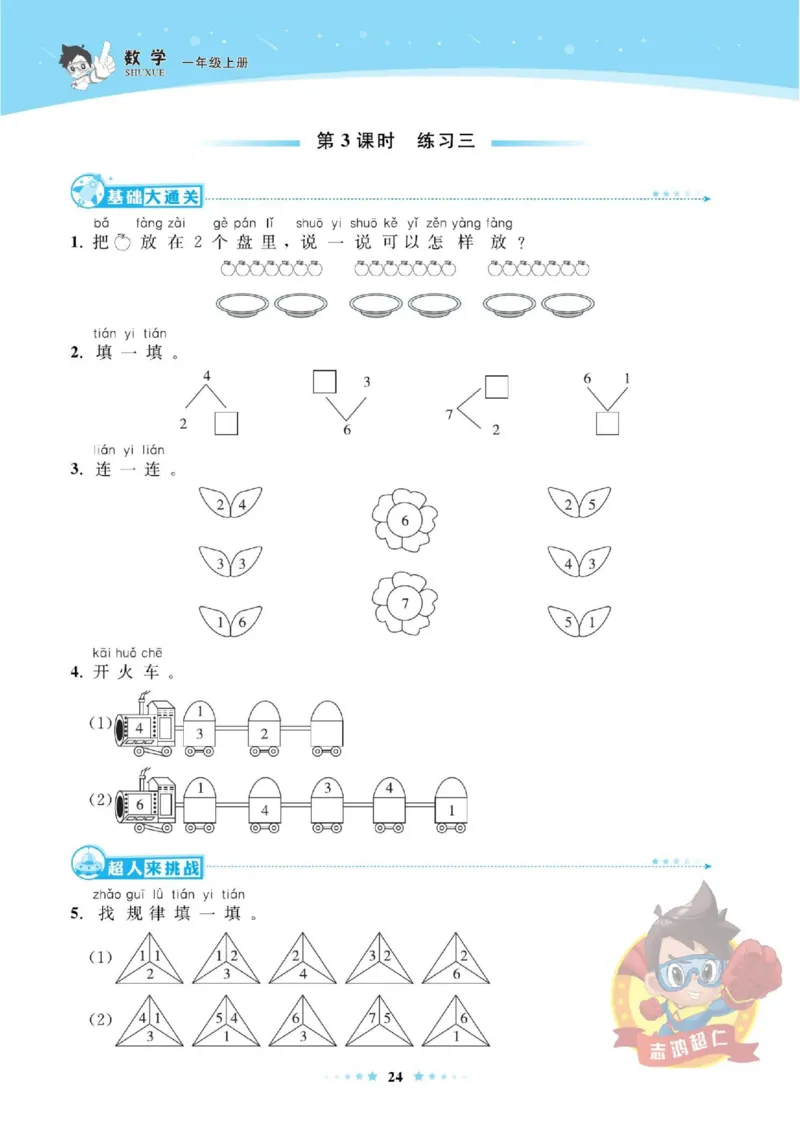 《超人天天练》数学1年级上册（SJ）_一年级上下册资料_小学一年级学习资料-25年更新版_1-03、小学一年级数学上册_苏教版_10、电子书籍