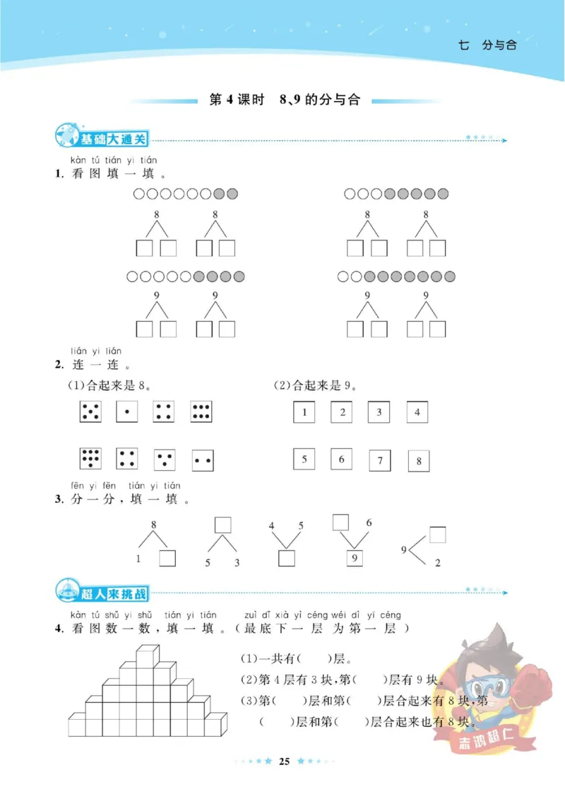 《超人天天练》数学1年级上册（SJ）_一年级上下册资料_小学一年级学习资料-25年更新版_1-03、小学一年级数学上册_苏教版_10、电子书籍