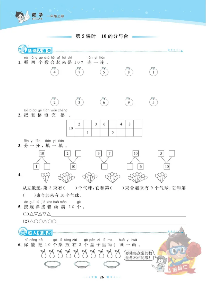 《超人天天练》数学1年级上册（SJ）_一年级上下册资料_小学一年级学习资料-25年更新版_1-03、小学一年级数学上册_苏教版_10、电子书籍