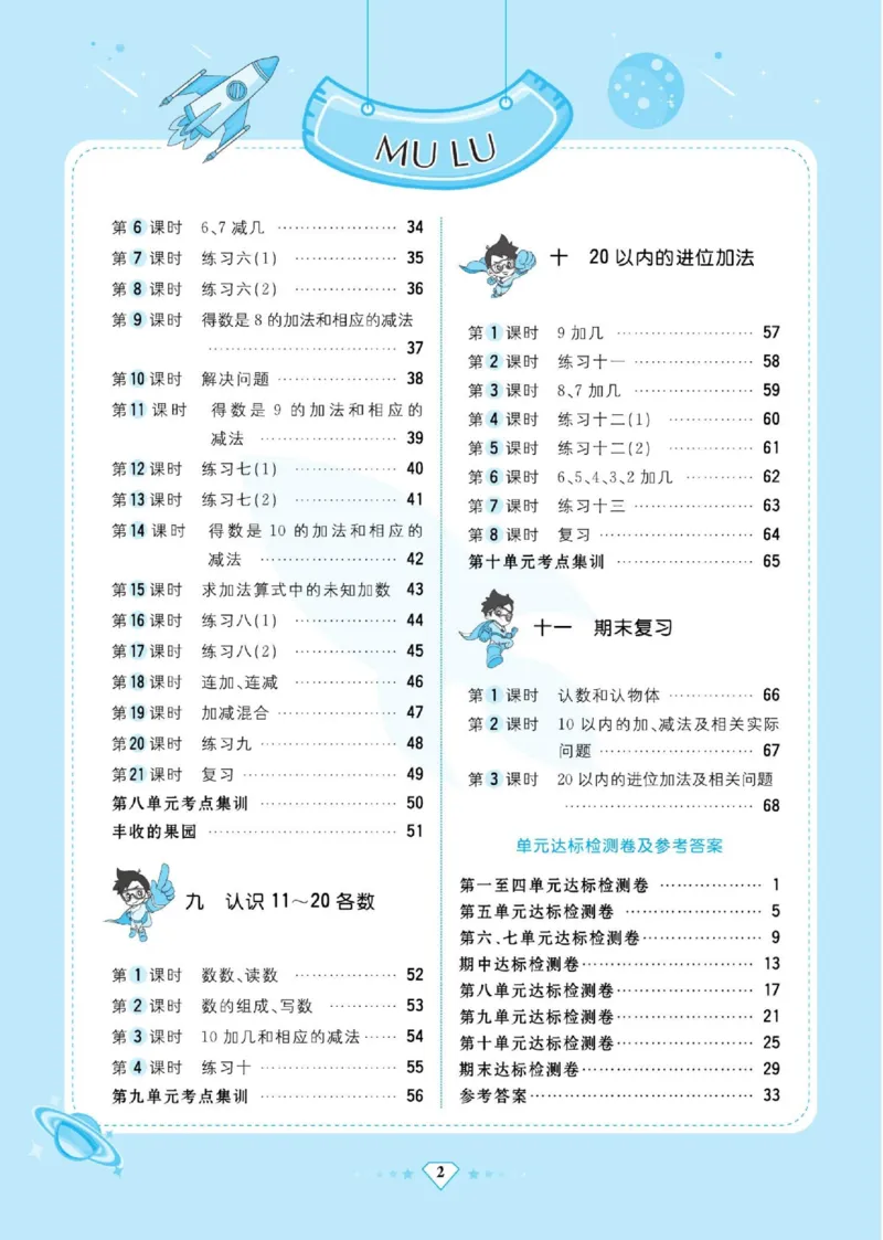《超人天天练》数学1年级上册（SJ）_一年级上下册资料_小学一年级学习资料-25年更新版_1-03、小学一年级数学上册_苏教版_10、电子书籍