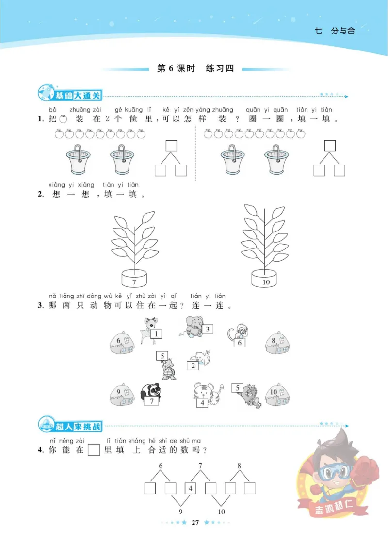 《超人天天练》数学1年级上册（SJ）_一年级上下册资料_小学一年级学习资料-25年更新版_1-03、小学一年级数学上册_苏教版_10、电子书籍