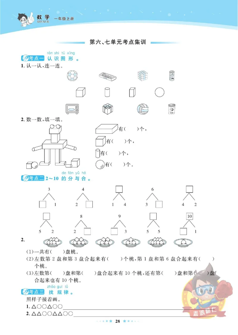 《超人天天练》数学1年级上册（SJ）_一年级上下册资料_小学一年级学习资料-25年更新版_1-03、小学一年级数学上册_苏教版_10、电子书籍