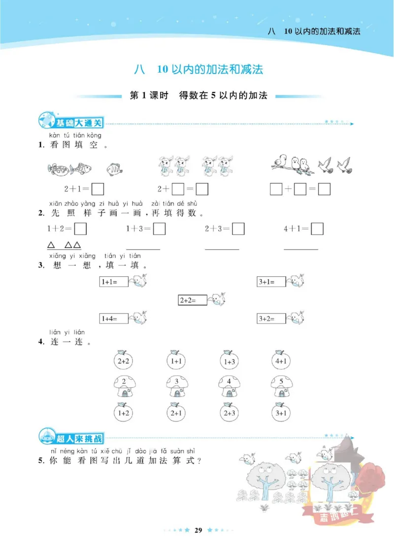 《超人天天练》数学1年级上册（SJ）_一年级上下册资料_小学一年级学习资料-25年更新版_1-03、小学一年级数学上册_苏教版_10、电子书籍