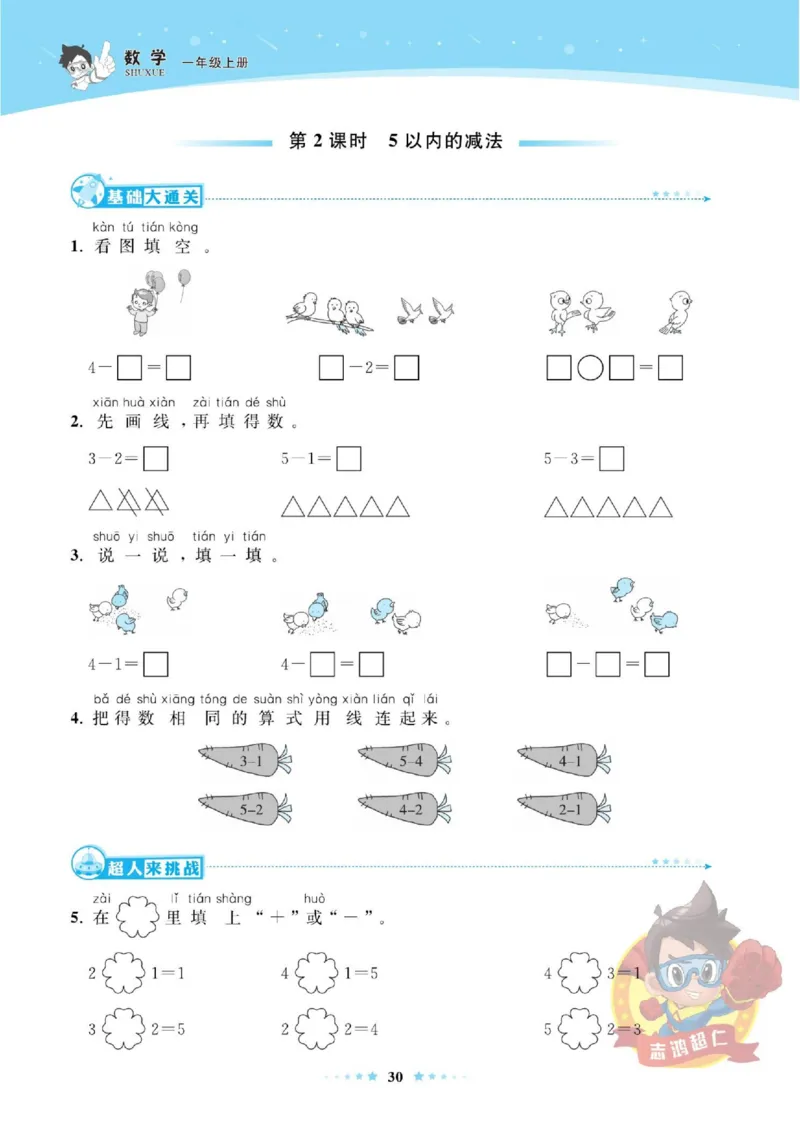《超人天天练》数学1年级上册（SJ）_一年级上下册资料_小学一年级学习资料-25年更新版_1-03、小学一年级数学上册_苏教版_10、电子书籍