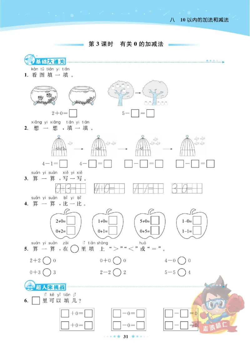 《超人天天练》数学1年级上册（SJ）_一年级上下册资料_小学一年级学习资料-25年更新版_1-03、小学一年级数学上册_苏教版_10、电子书籍