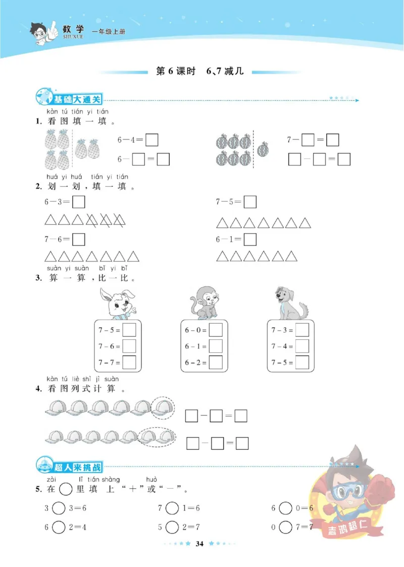 《超人天天练》数学1年级上册（SJ）_一年级上下册资料_小学一年级学习资料-25年更新版_1-03、小学一年级数学上册_苏教版_10、电子书籍