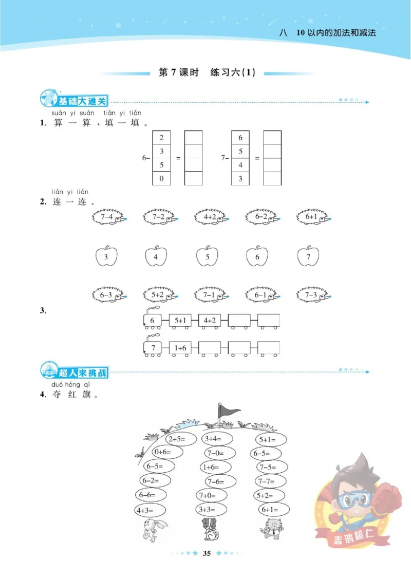《超人天天练》数学1年级上册（SJ）_一年级上下册资料_小学一年级学习资料-25年更新版_1-03、小学一年级数学上册_苏教版_10、电子书籍