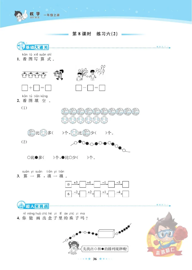 《超人天天练》数学1年级上册（SJ）_一年级上下册资料_小学一年级学习资料-25年更新版_1-03、小学一年级数学上册_苏教版_10、电子书籍