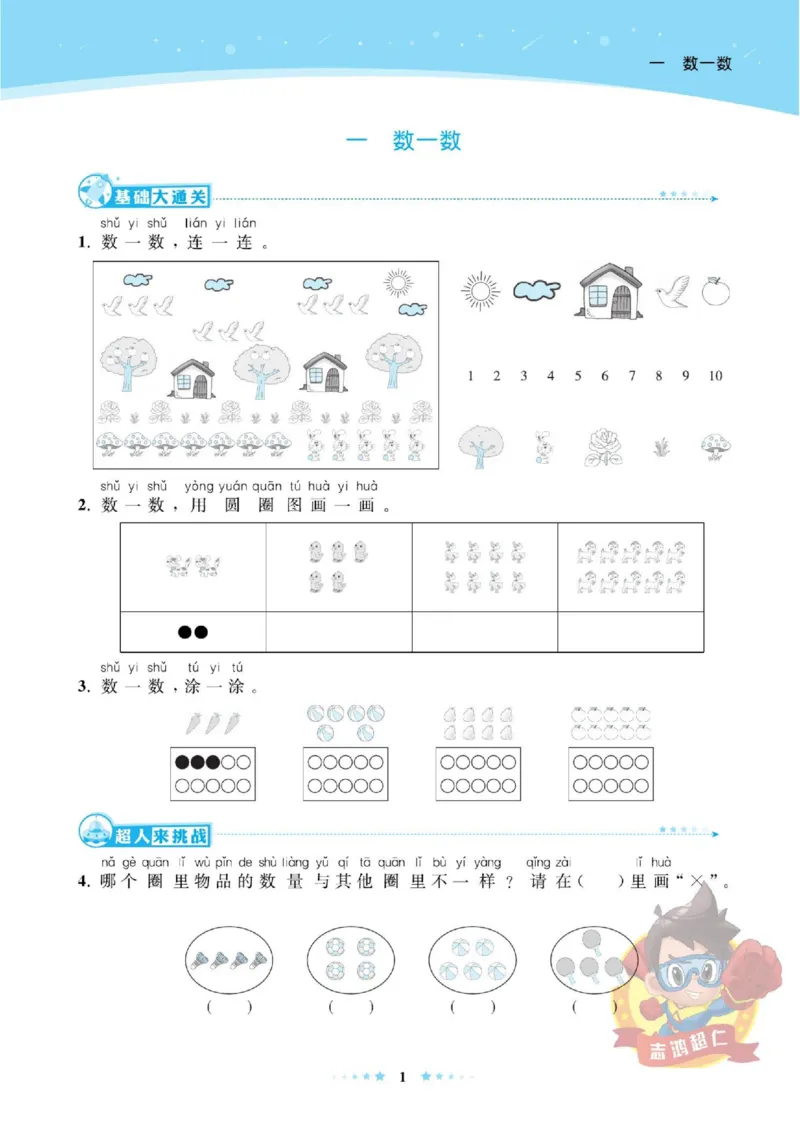 《超人天天练》数学1年级上册（SJ）_一年级上下册资料_小学一年级学习资料-25年更新版_1-03、小学一年级数学上册_苏教版_10、电子书籍