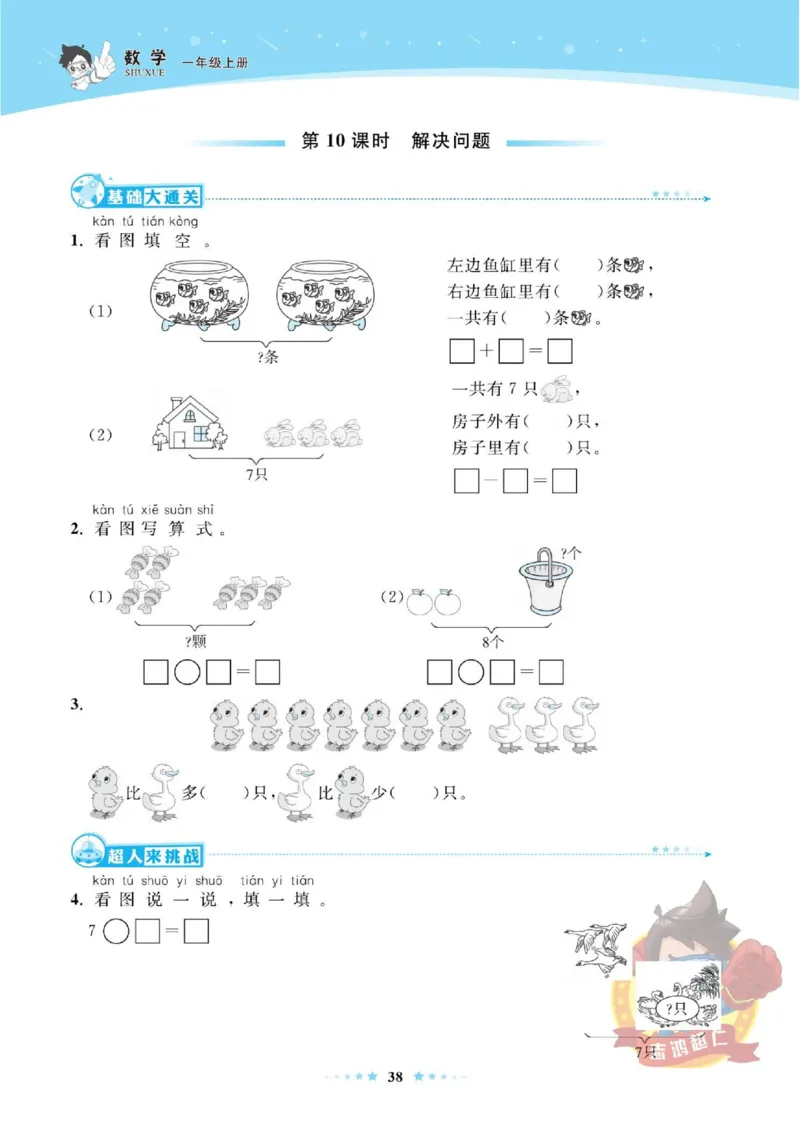《超人天天练》数学1年级上册（SJ）_一年级上下册资料_小学一年级学习资料-25年更新版_1-03、小学一年级数学上册_苏教版_10、电子书籍