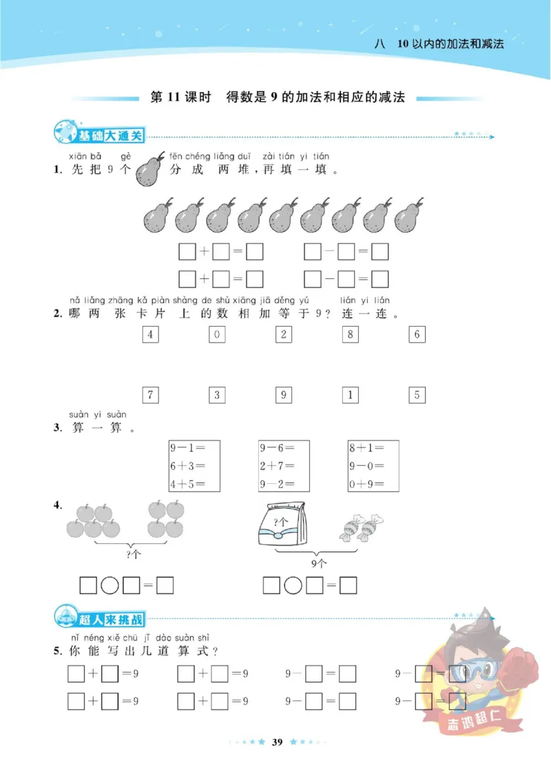 《超人天天练》数学1年级上册（SJ）_一年级上下册资料_小学一年级学习资料-25年更新版_1-03、小学一年级数学上册_苏教版_10、电子书籍