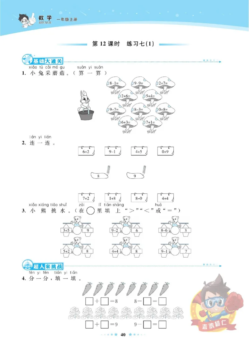 《超人天天练》数学1年级上册（SJ）_一年级上下册资料_小学一年级学习资料-25年更新版_1-03、小学一年级数学上册_苏教版_10、电子书籍