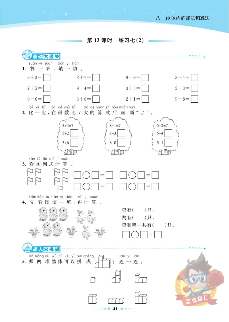 《超人天天练》数学1年级上册（SJ）_一年级上下册资料_小学一年级学习资料-25年更新版_1-03、小学一年级数学上册_苏教版_10、电子书籍