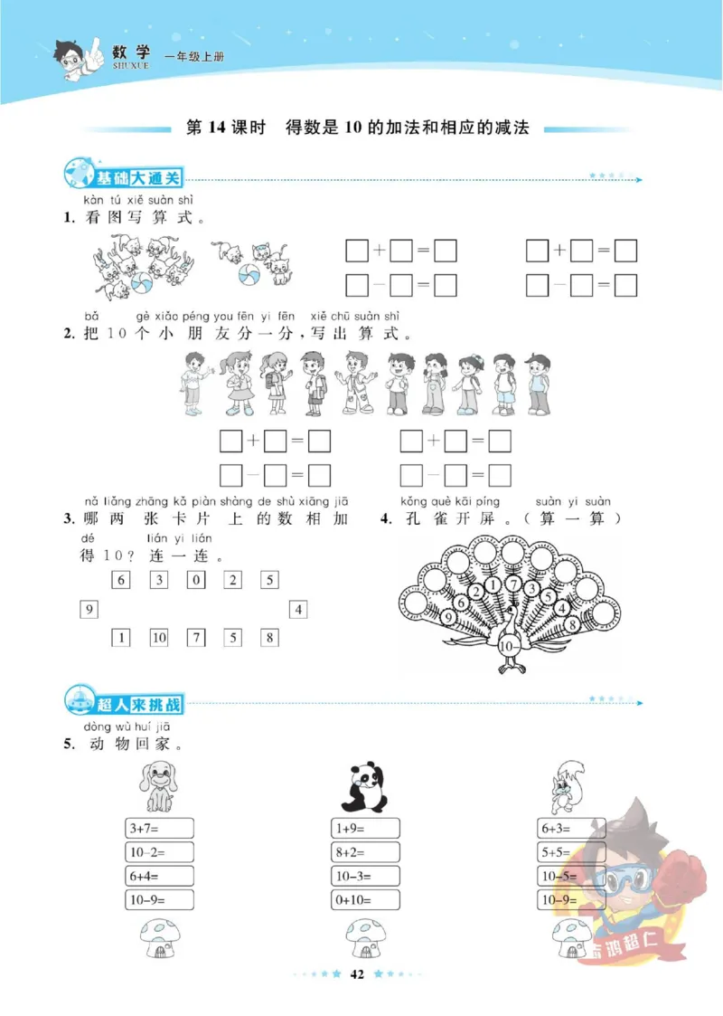 《超人天天练》数学1年级上册（SJ）_一年级上下册资料_小学一年级学习资料-25年更新版_1-03、小学一年级数学上册_苏教版_10、电子书籍