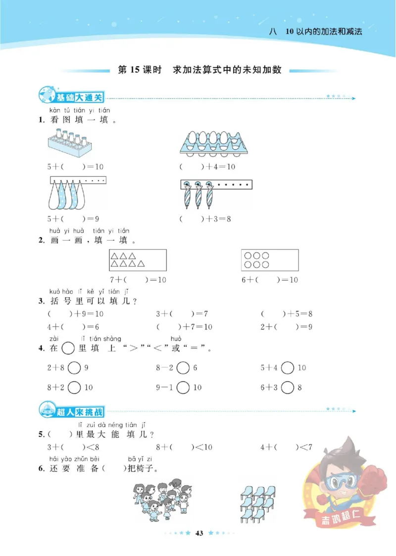 《超人天天练》数学1年级上册（SJ）_一年级上下册资料_小学一年级学习资料-25年更新版_1-03、小学一年级数学上册_苏教版_10、电子书籍