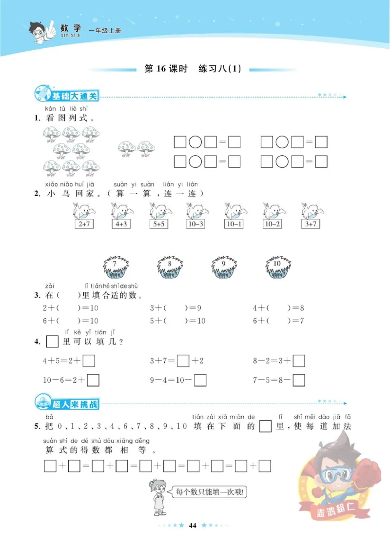 《超人天天练》数学1年级上册（SJ）_一年级上下册资料_小学一年级学习资料-25年更新版_1-03、小学一年级数学上册_苏教版_10、电子书籍