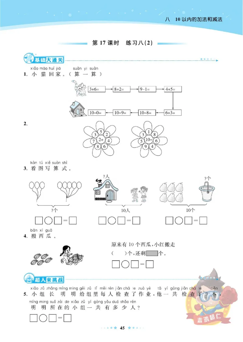 《超人天天练》数学1年级上册（SJ）_一年级上下册资料_小学一年级学习资料-25年更新版_1-03、小学一年级数学上册_苏教版_10、电子书籍