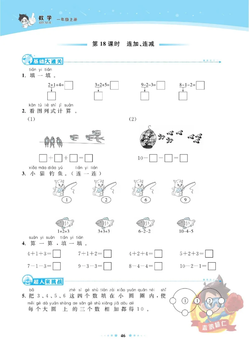 《超人天天练》数学1年级上册（SJ）_一年级上下册资料_小学一年级学习资料-25年更新版_1-03、小学一年级数学上册_苏教版_10、电子书籍