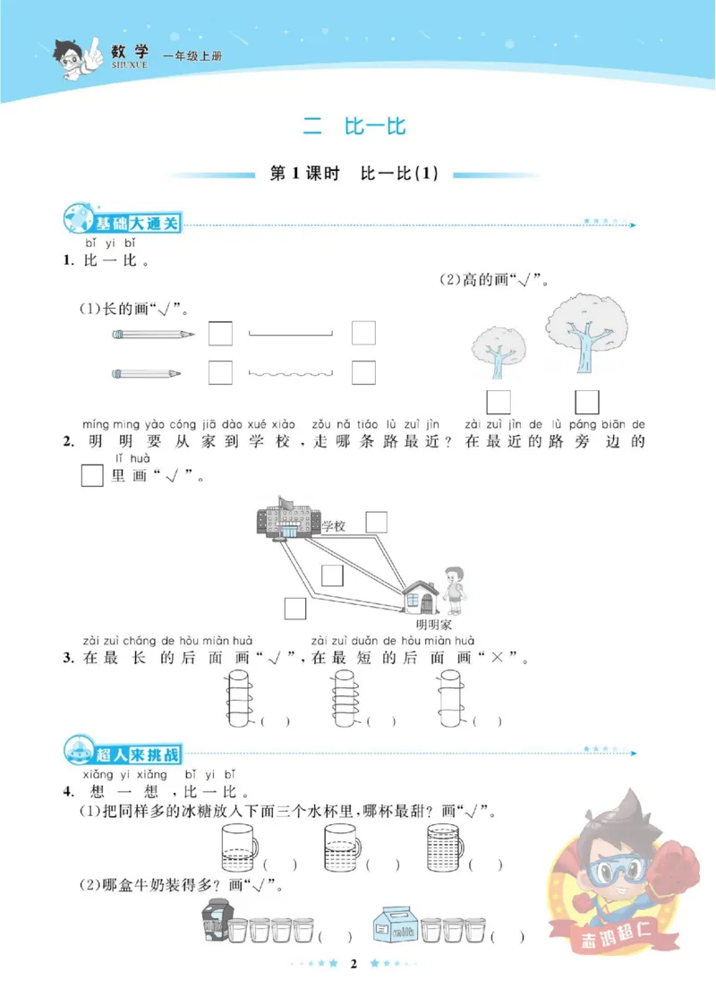 《超人天天练》数学1年级上册（SJ）_一年级上下册资料_小学一年级学习资料-25年更新版_1-03、小学一年级数学上册_苏教版_10、电子书籍