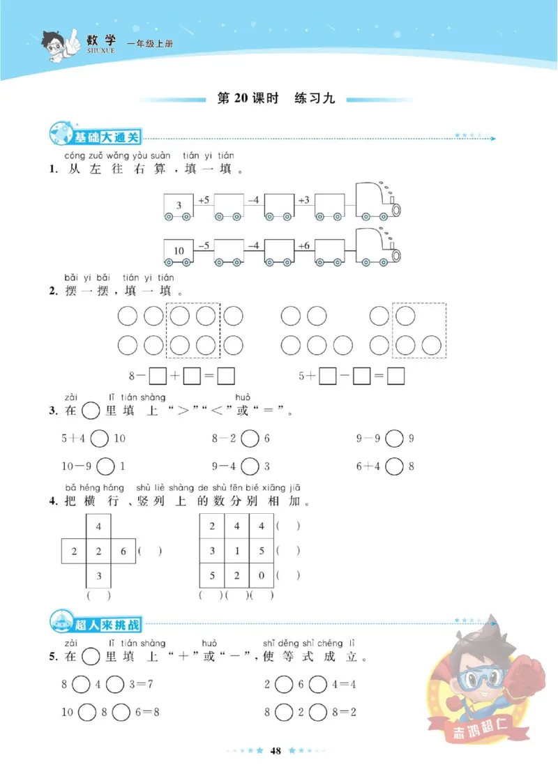 《超人天天练》数学1年级上册（SJ）_一年级上下册资料_小学一年级学习资料-25年更新版_1-03、小学一年级数学上册_苏教版_10、电子书籍