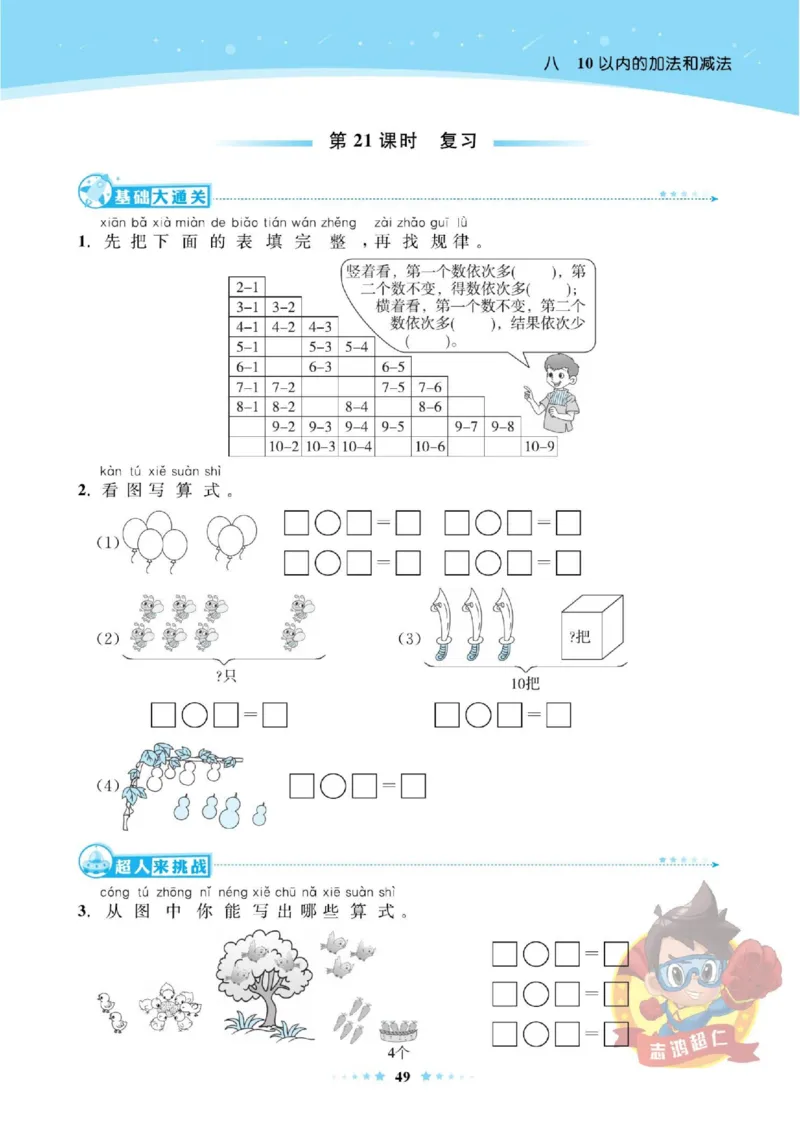 《超人天天练》数学1年级上册（SJ）_一年级上下册资料_小学一年级学习资料-25年更新版_1-03、小学一年级数学上册_苏教版_10、电子书籍