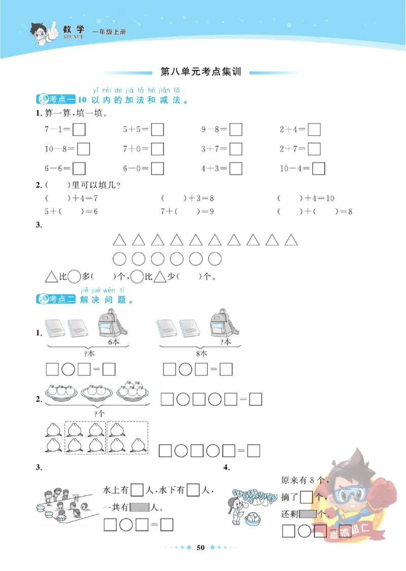 《超人天天练》数学1年级上册（SJ）_一年级上下册资料_小学一年级学习资料-25年更新版_1-03、小学一年级数学上册_苏教版_10、电子书籍