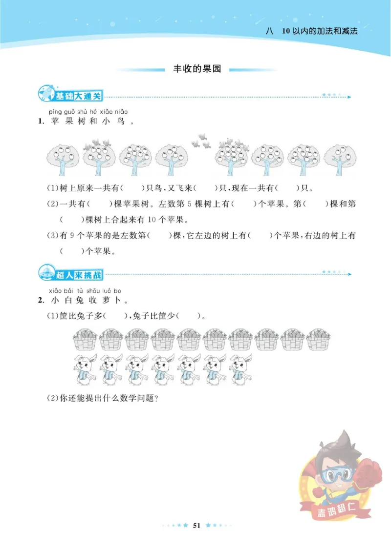《超人天天练》数学1年级上册（SJ）_一年级上下册资料_小学一年级学习资料-25年更新版_1-03、小学一年级数学上册_苏教版_10、电子书籍