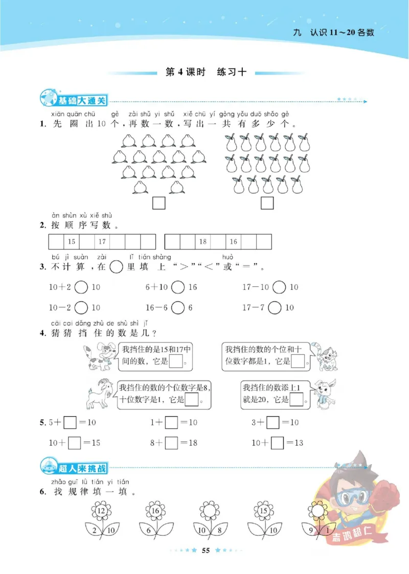 《超人天天练》数学1年级上册（SJ）_一年级上下册资料_小学一年级学习资料-25年更新版_1-03、小学一年级数学上册_苏教版_10、电子书籍