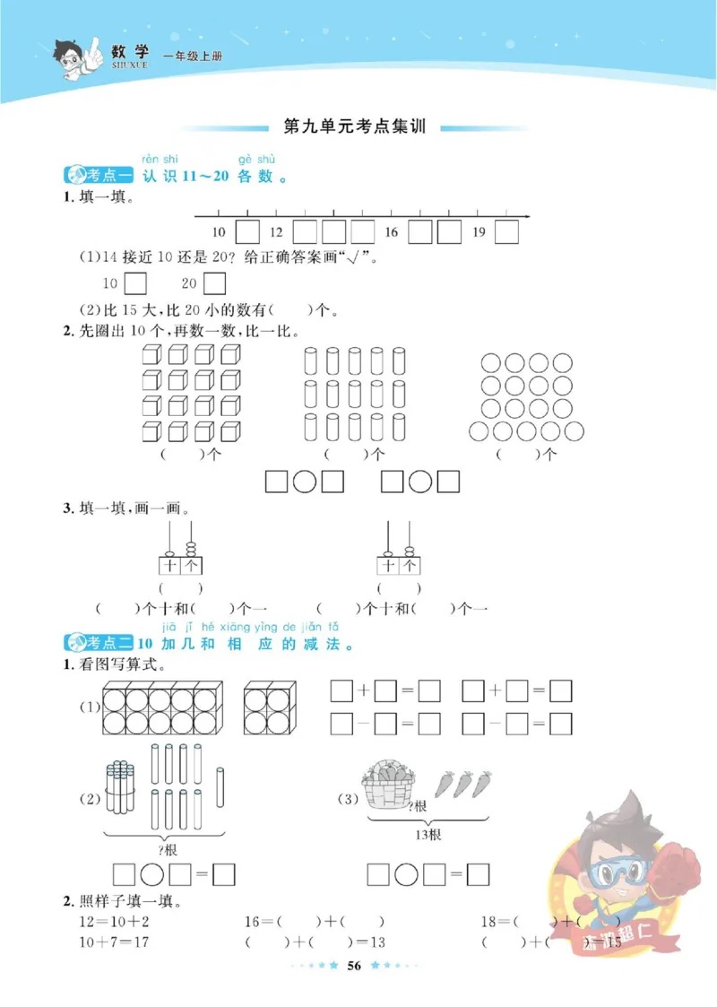 《超人天天练》数学1年级上册（SJ）_一年级上下册资料_小学一年级学习资料-25年更新版_1-03、小学一年级数学上册_苏教版_10、电子书籍