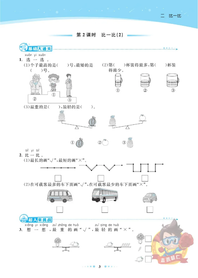 《超人天天练》数学1年级上册（SJ）_一年级上下册资料_小学一年级学习资料-25年更新版_1-03、小学一年级数学上册_苏教版_10、电子书籍