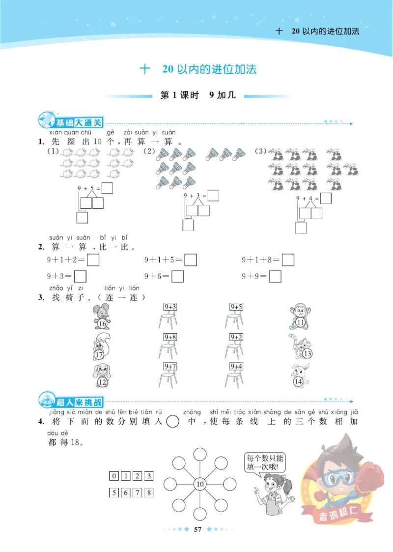 《超人天天练》数学1年级上册（SJ）_一年级上下册资料_小学一年级学习资料-25年更新版_1-03、小学一年级数学上册_苏教版_10、电子书籍