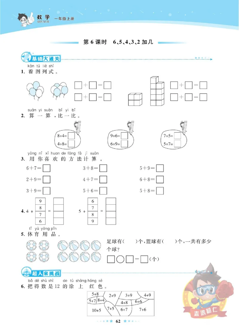 《超人天天练》数学1年级上册（SJ）_一年级上下册资料_小学一年级学习资料-25年更新版_1-03、小学一年级数学上册_苏教版_10、电子书籍