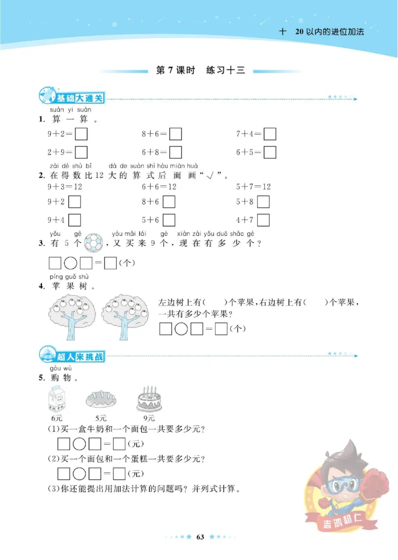 《超人天天练》数学1年级上册（SJ）_一年级上下册资料_小学一年级学习资料-25年更新版_1-03、小学一年级数学上册_苏教版_10、电子书籍
