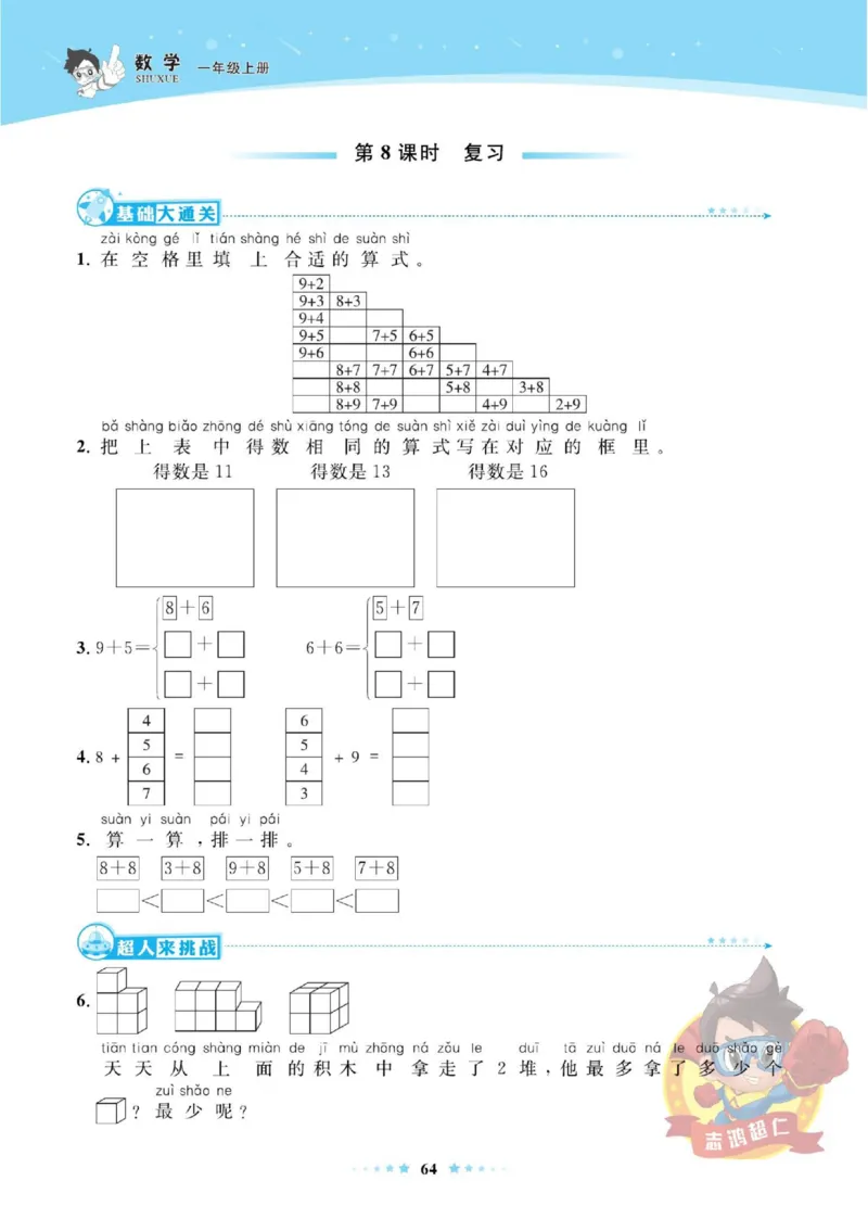 《超人天天练》数学1年级上册（SJ）_一年级上下册资料_小学一年级学习资料-25年更新版_1-03、小学一年级数学上册_苏教版_10、电子书籍