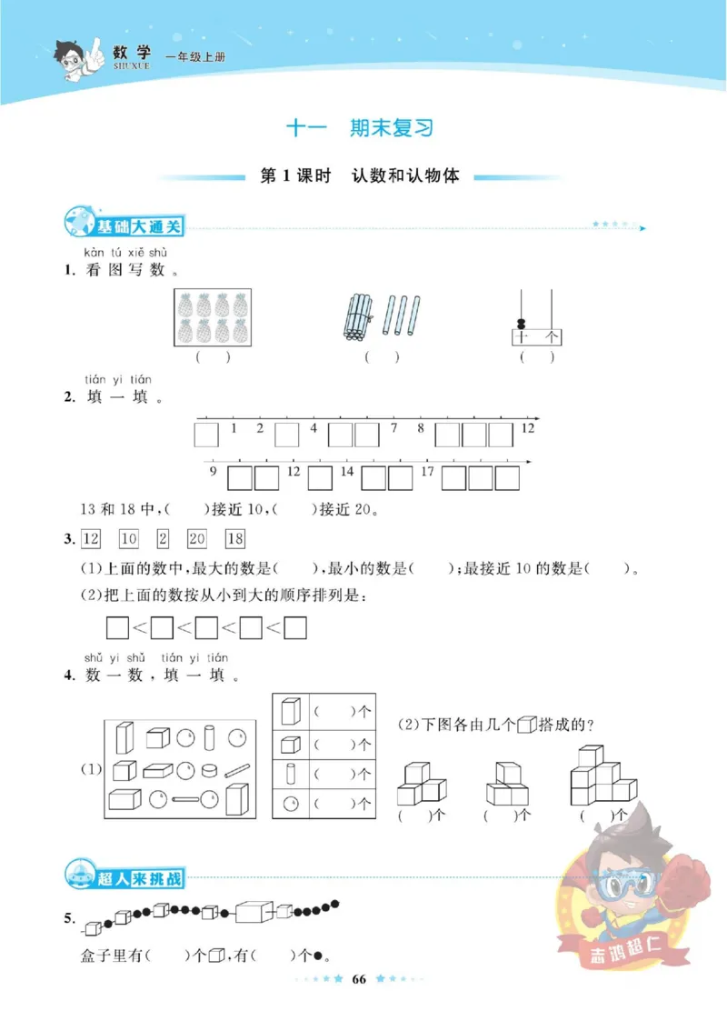 《超人天天练》数学1年级上册（SJ）_一年级上下册资料_小学一年级学习资料-25年更新版_1-03、小学一年级数学上册_苏教版_10、电子书籍