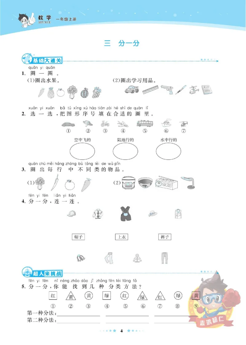 《超人天天练》数学1年级上册（SJ）_一年级上下册资料_小学一年级学习资料-25年更新版_1-03、小学一年级数学上册_苏教版_10、电子书籍