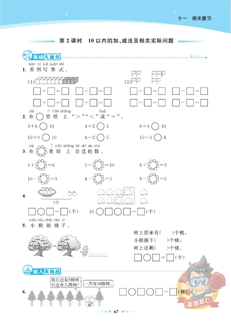 《超人天天练》数学1年级上册（SJ）_一年级上下册资料_小学一年级学习资料-25年更新版_1-03、小学一年级数学上册_苏教版_10、电子书籍