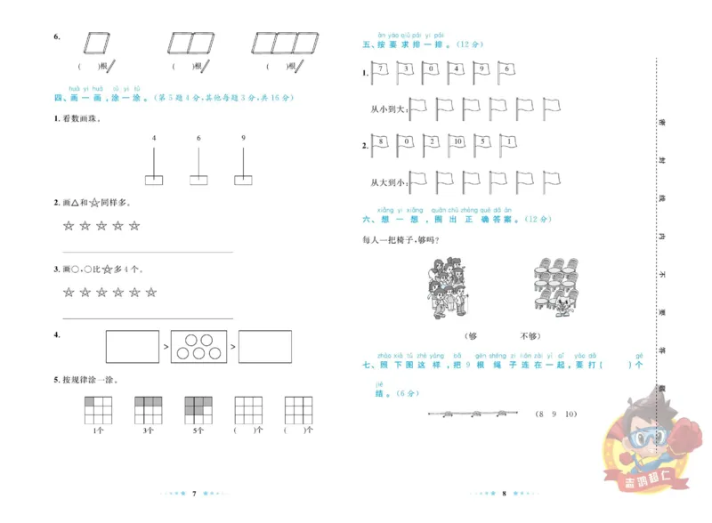 《超人天天练》数学1年级上册（SJ）_一年级上下册资料_小学一年级学习资料-25年更新版_1-03、小学一年级数学上册_苏教版_10、电子书籍