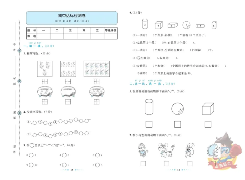 《超人天天练》数学1年级上册（SJ）_一年级上下册资料_小学一年级学习资料-25年更新版_1-03、小学一年级数学上册_苏教版_10、电子书籍